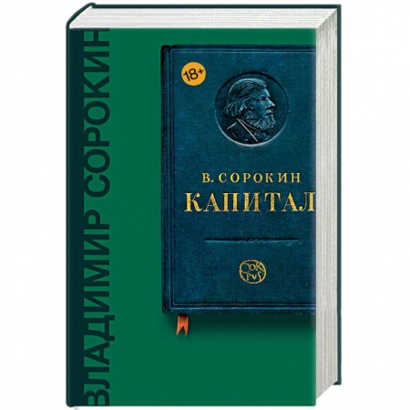 Русская классика, книга Капитал заказать