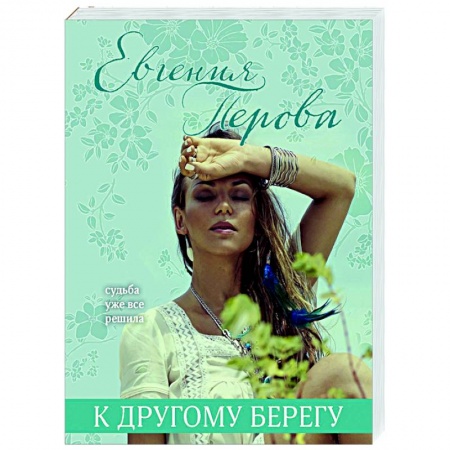 Отечественный любовный роман, книга К другому берегу заказать