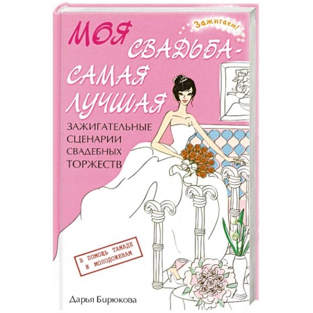 Книги, книга Моя свадьба - самая лучшая! Зажигательные сценарии свадебных торжеств заказать