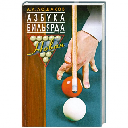 Книги, книга Азбука бильярда заказать