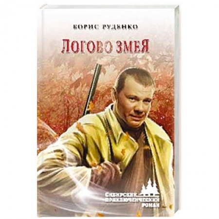 Исторический детектив, книга Логово змея заказать