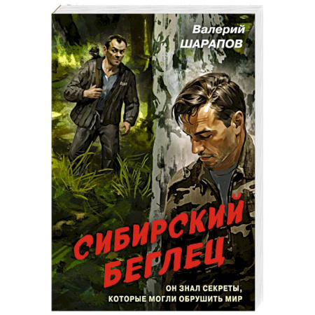 Боевики, военные, книга Сибирский беглец заказать