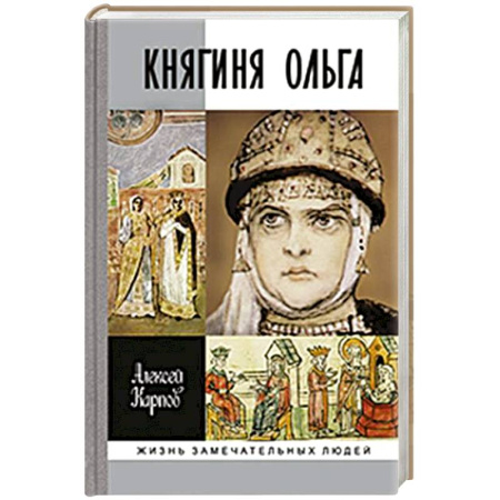 Мемуары, биографии исторических личностей, книга Княгиня Ольга заказать