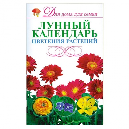 Книги, книга Лунный календарь цветения растений заказать