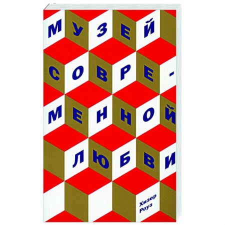 Зарубежная современная проза, книга Музей современной любви заказать