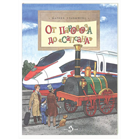 Наука. Техника. Транспорт, книга От паровоза до 'Сапсана'. Вып. 274 заказать