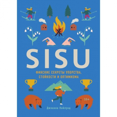 Психология, книга SISU. Финские секреты упорства, стойкости и оптимизма заказать