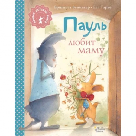 Сказки и истории для малышей, книга Пауль любит маму заказать