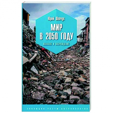 Общество, книга Мир в 2050 году. Коллапс и возрождение заказать
