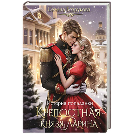 Русское фэнтези, книга Крепостная князя Ларина. История попаданки заказать