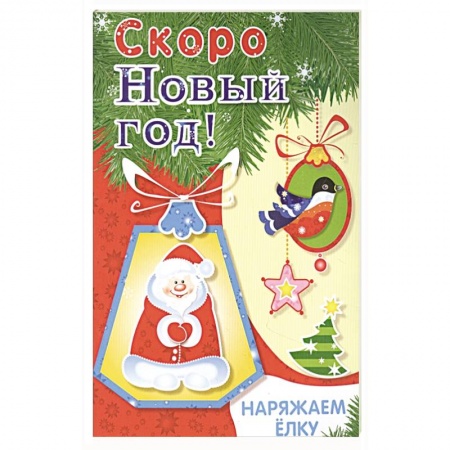 Поделки, мастерилки, книга Наряжаем ёлку. Выпуск 2 заказать