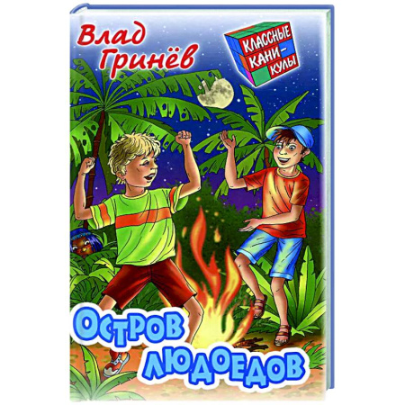 Мистика. Фантастика. Фэнтези, книга Остров людоедов заказать