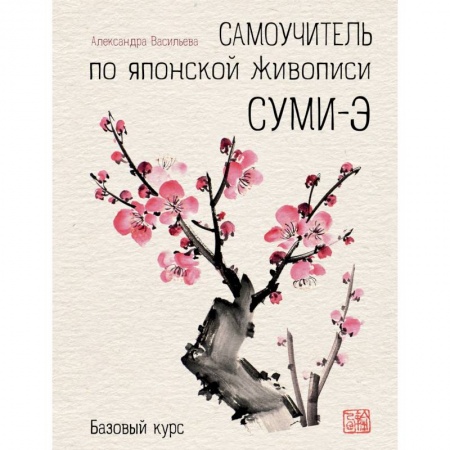 Живопись, книга Самоучитель по японской живописи суми-э (базовый курс) заказать