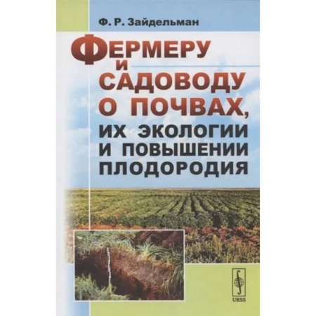 Общие работы по садоводству, книга Фермеру и садоводу о почвах, их экологии и повышении плодородия заказать