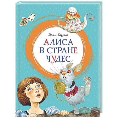 Сказки зарубежных писателей, книга Алиса в Стране чудес заказать