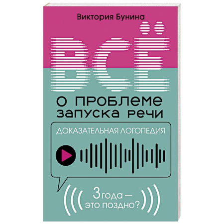 Раннее развитие детей, книга Доказательная логопедия. Все о проблеме запуска речи заказать