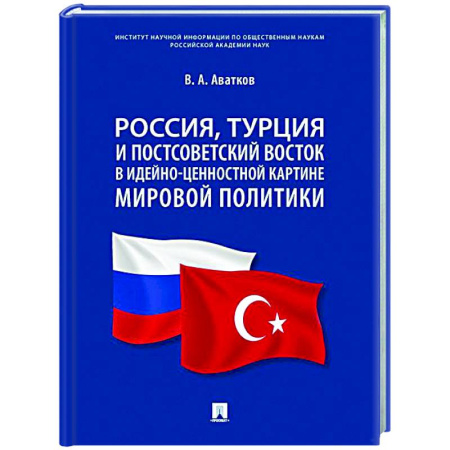 Политика, книга Россия, Турция и Постсоветский Восток в идейно-ценностной картине мировой политики: монография заказать
