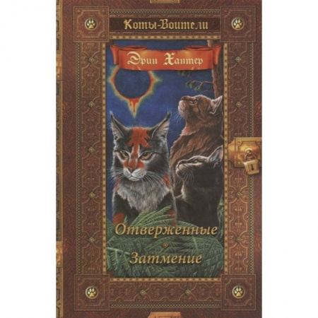 Мистика. Фантастика. Фэнтези, книга Отверженные. Затмение заказать