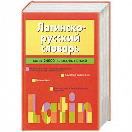 Книги, книга Латинско-русский словарь.Более 24 000 словарных статей заказать