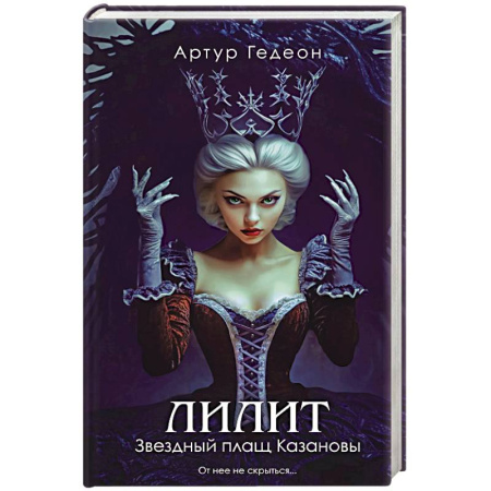 Отечественный мужской детектив, книга Лилит. Звездный плащ Казановы (Лилит #5) заказать