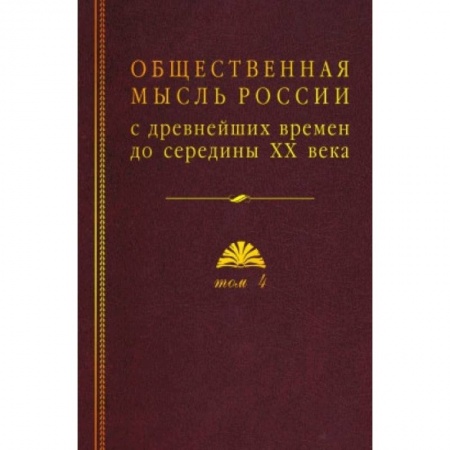 Общие работы по истории России, книга Общественная мысль России: с древнейших времен до середины ХХ в.: в 4 томах Том 4: Общественная мысль Русского зарубежья заказать