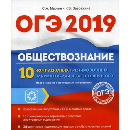 Обществознание, книга ОГЭ 2019. Обществознание. 10 комплексных тренировочных вариантов заказать