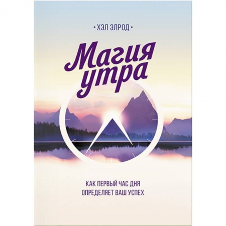 Практическая психология, книга Магия утра. Как первый час дня определяет ваш успех заказать