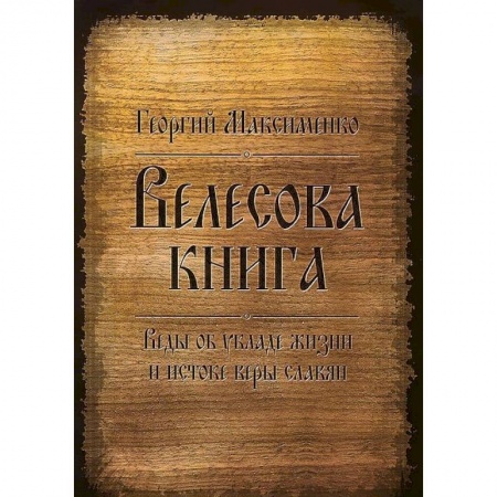 Другие эзотерические учения, книга Велесова книга. Веды об укладе жизни и истоке веры славян заказать