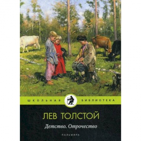 Современная художественная проза, книга Детство. Отрочество заказать