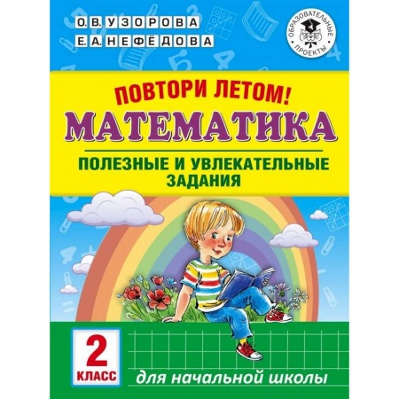 Математика. Алгебра. Геометрия, книга Повтори летом! Математика. Полезные и увлекательные задания. 2 класс заказать