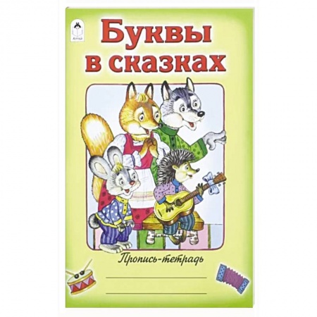 Азбука. Букварь, книга Буквы в сказках заказать