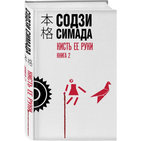Книги, книга Кисть ее руки. Книга 2 заказать