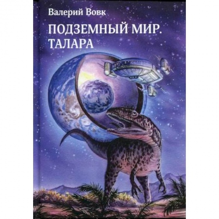 Мистика, ужасы, книга Подземный мир. Талара заказать