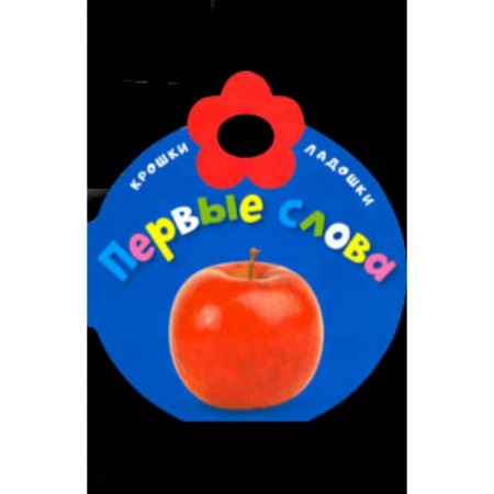 Знакомство с миром, развитие малыша, книга Крошки-ладошки. Первые слова заказать