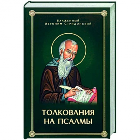 Православие в целом, книга Толкования, или беседы, на псалмы заказать