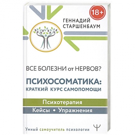 Психология, книга Все болезни от нервов? Психосоматика: краткий курс самопомощи. Психотерапия, кейсы, упражнения заказать