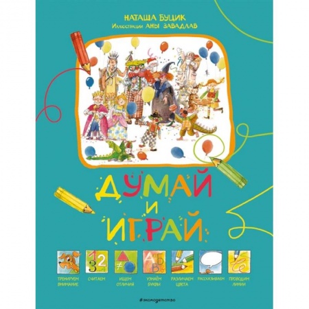 Книжки-игрушки, книга Думай и играй заказать