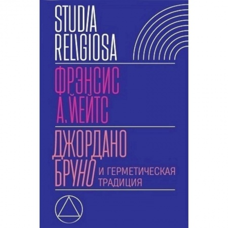 Избранные философские труды и речи, книга Джордано Бруно и герметическая традиция заказать