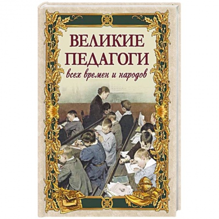 Мемуары, биографии деятелей науки, книга Великие педагоги всех времен и народов заказать