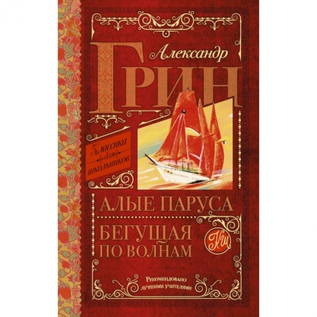Книги, книга Алые паруса. Бегущая по волнам заказать