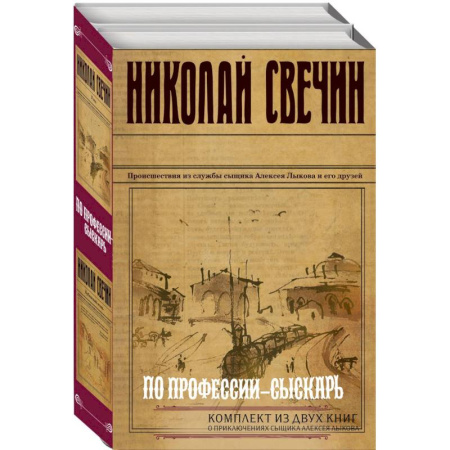Исторический детектив, книга По профессии - сыскарь: Кубанский огонь, Узел (Комплект из 2 книг) заказать