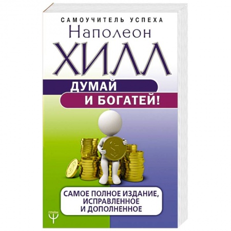 Практическая психология, книга Думай и богатей! Самое полное издание, исправленное и дополненное заказать