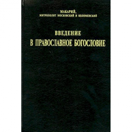 Богословие. Апологетика, книга Введение в православное богословие заказать