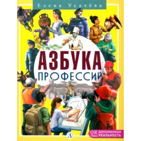 Познавательная литература, книга Азбука Профессий заказать