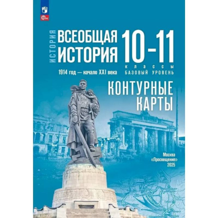 История, книга История. Всеобщая история. 1914 год-начало XXI века. 10-11 классы. Базовый уровень. Контурные карты заказать