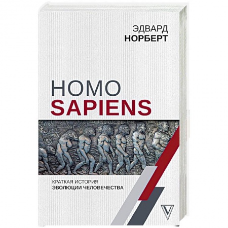 Естествознание. История естественных наук, книга Homo Sapiens. Краткая история эволюции человечества заказать