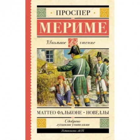 Произведения школьной программы, книга Маттео Фальконе. Новеллы заказать