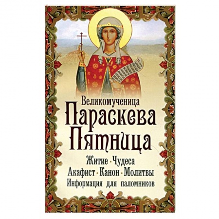 Книги, книга Великомученица Параскева Пятница заказать