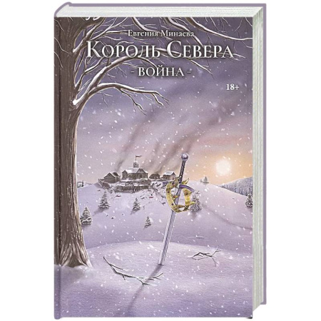 Русское фэнтези, книга Король Севера. Война заказать