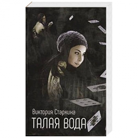 Русская современная проза, книга Талая вода заказать